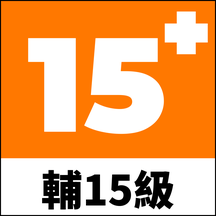 輔15級